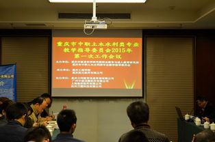 浩元软件协办重庆市中职土木水利类教指委2015年首次工作会议并分享行业动态